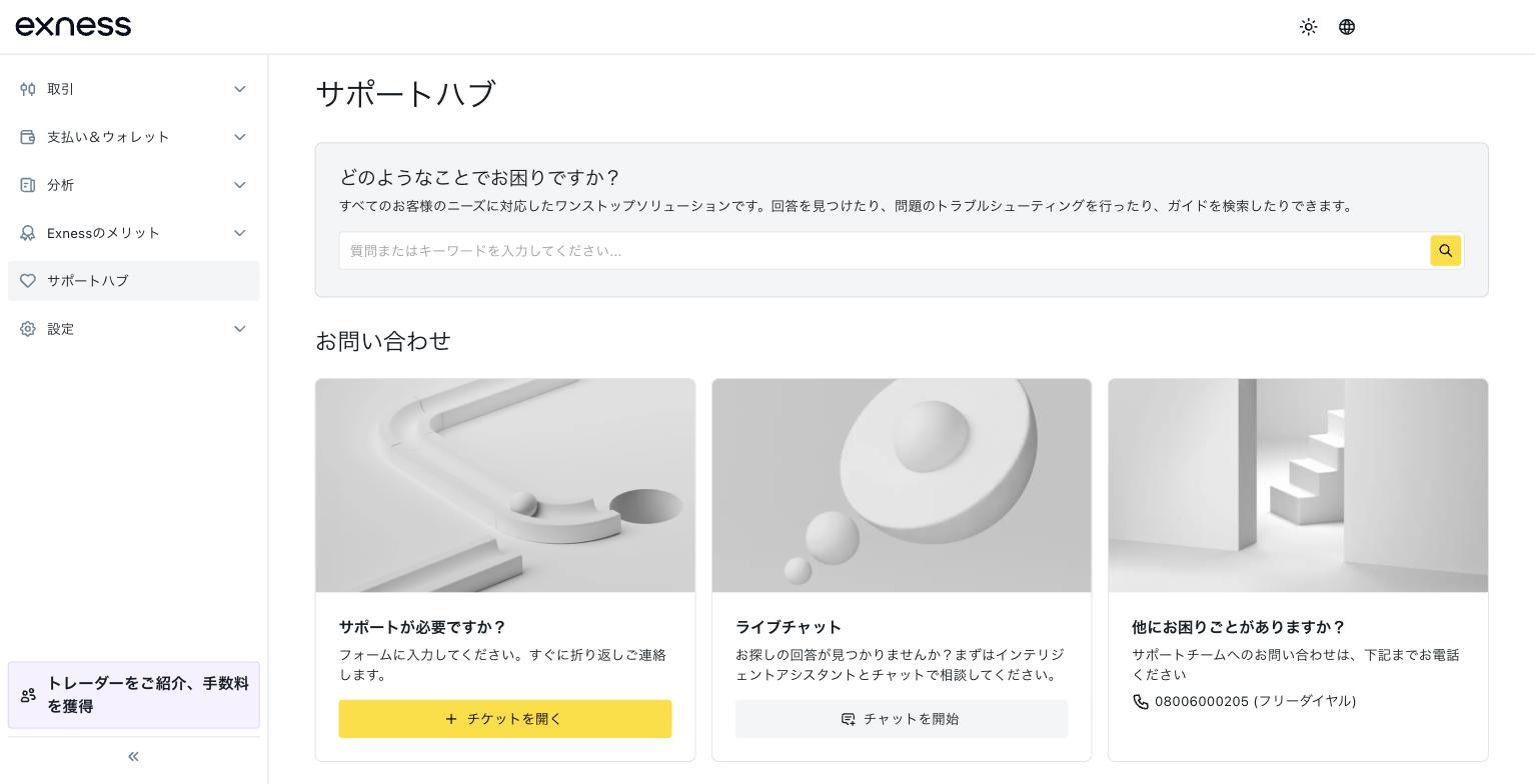Exnessパーソナルエリアのサポートハブ画面