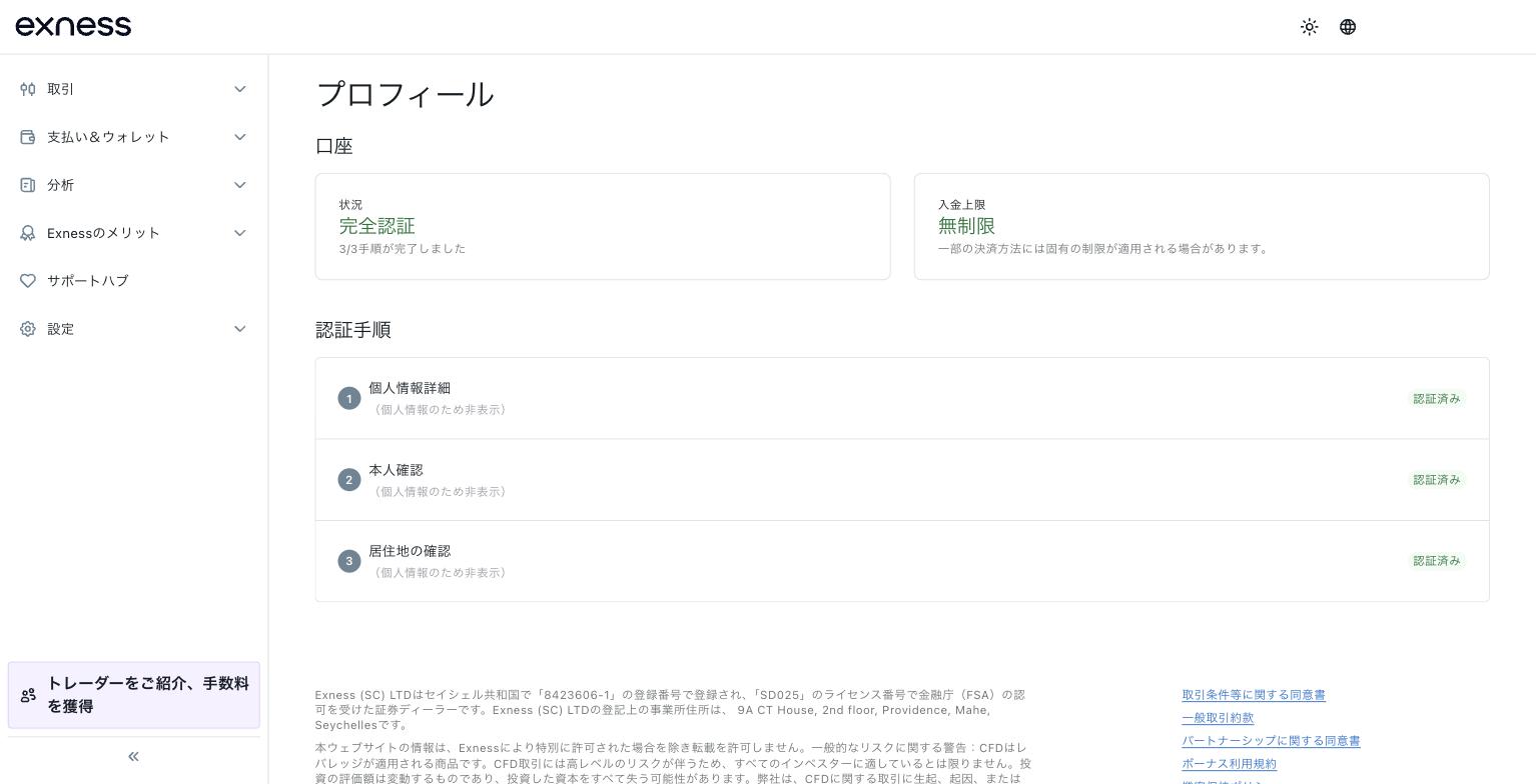 Exnessパーソナルエリアの認証ステータス画面