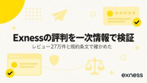 Exnessの評判を一次情報で検証。レビュー27万件と規約条文で確かめた良い点と悪い点