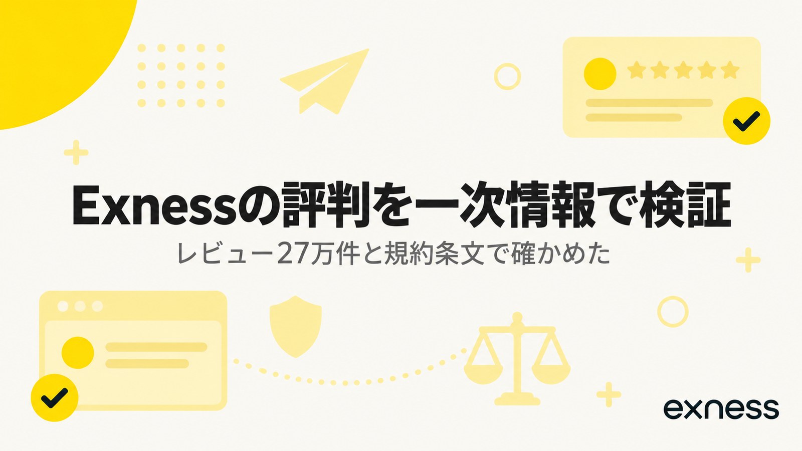 Exnessの評判を一次情報で検証。レビュー27万件と規約条文で確かめた良い点と悪い点