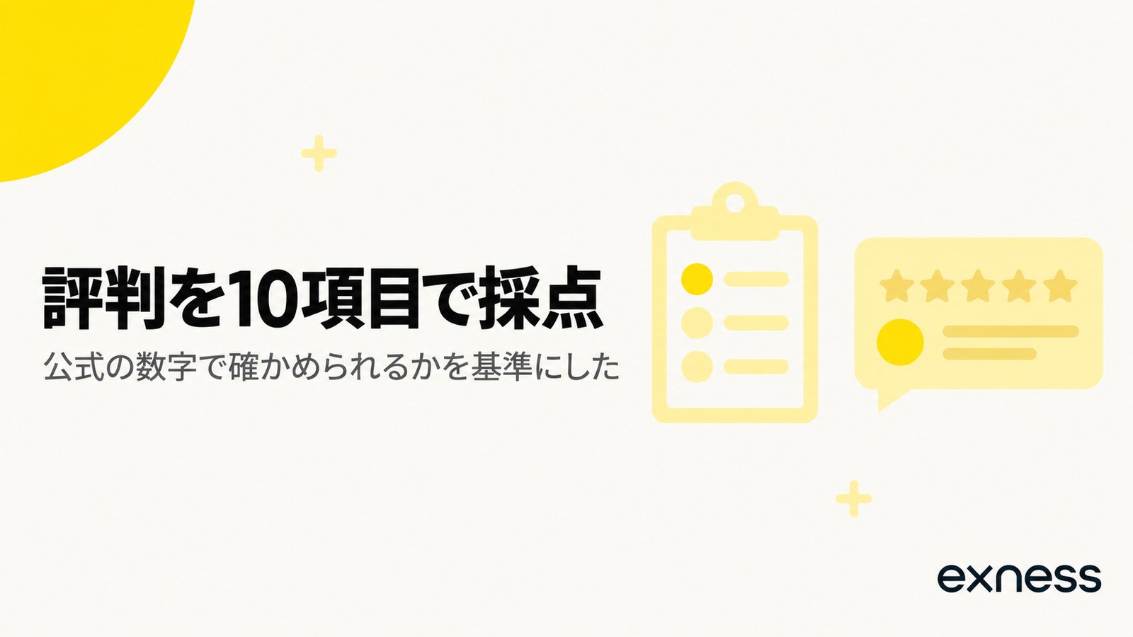 Exnessの評判を10項目で採点した結果の見出し画像