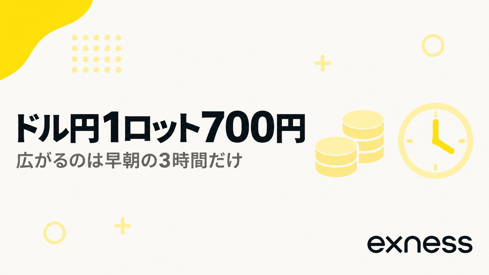 Exnessのドル円1ロット700円という取引コストの見出し画像