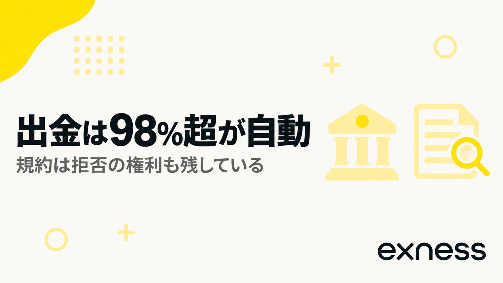 Exnessの出金は98%超が自動という見出し画像