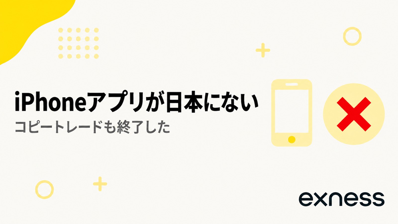 ExnessのiPhoneアプリが日本にないという見出し画像