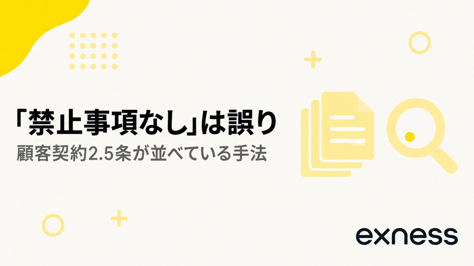 Exnessに禁止事項なしは誤りという見出し画像