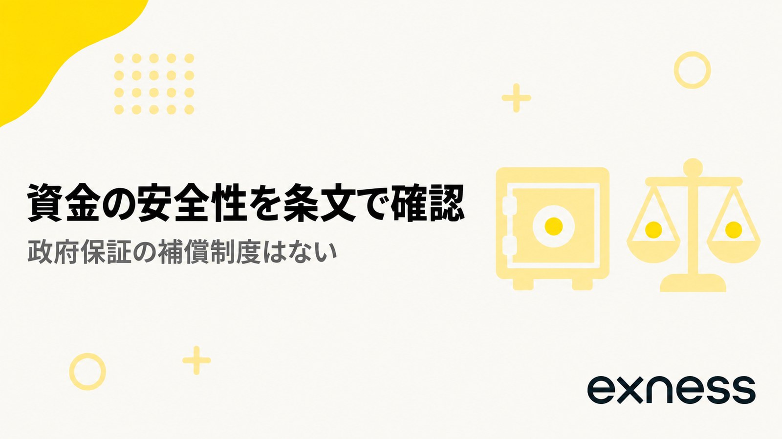 Exnessの資金の安全性を規約条文で確認する見出し画像