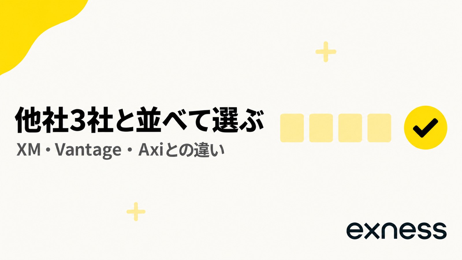 ExnessをXM・Vantage・Axiと比較する見出し画像