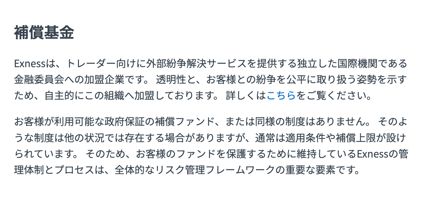 Exness公式ヘルプ。お客様が利用可能な政府保証の補償ファンド、または同様の制度はありませんと明記