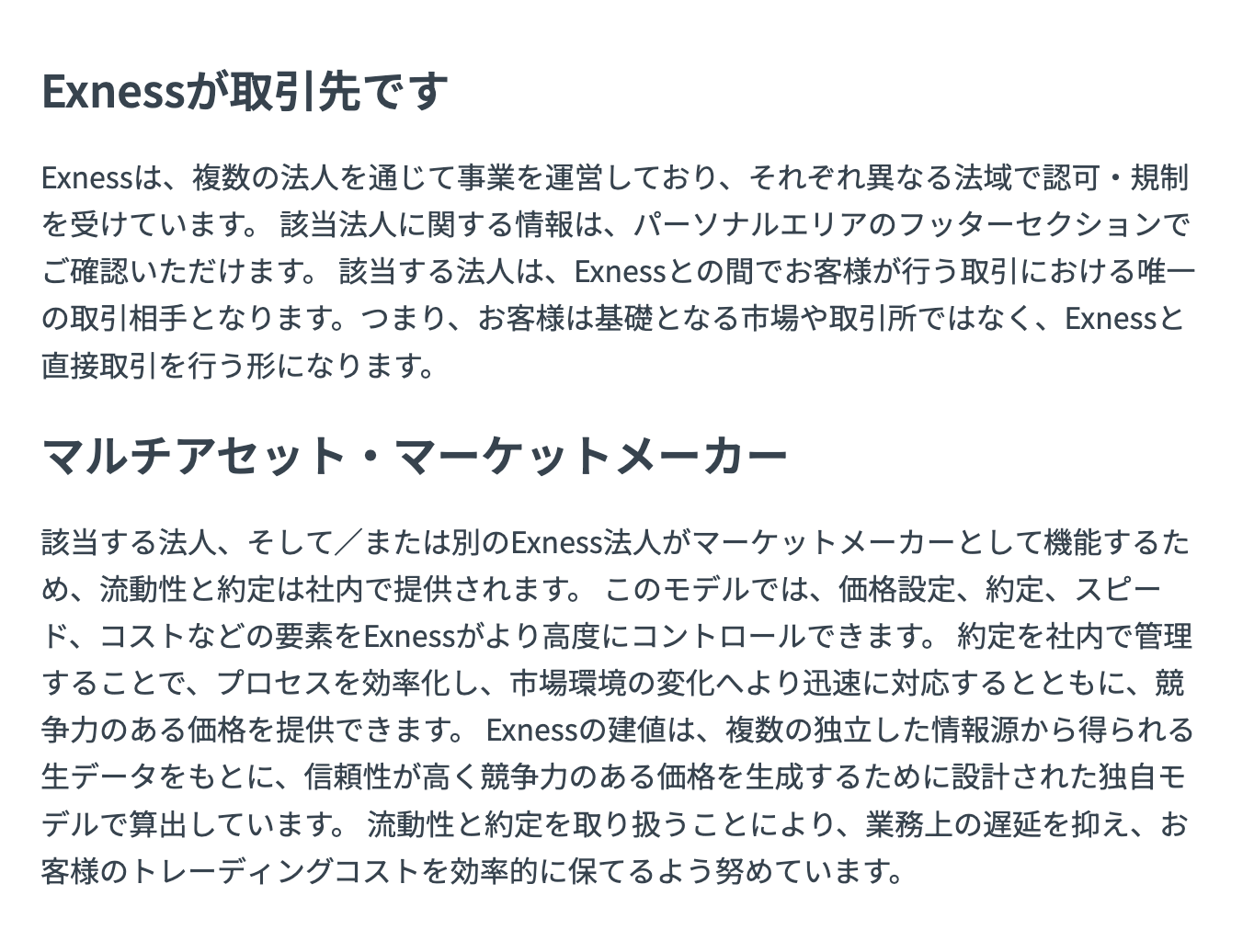 Exness公式ヘルプの約定。Exnessが取引相手であり、マーケットメーカーとして機能すると記載