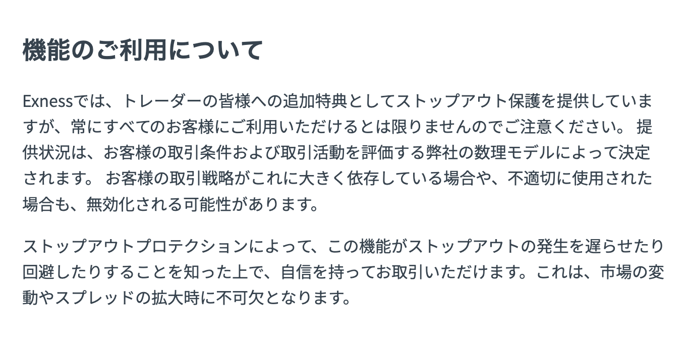 Exness公式ヘルプのストップアウト保護。常にすべてのお客様にご利用いただけるとは限らないと記載