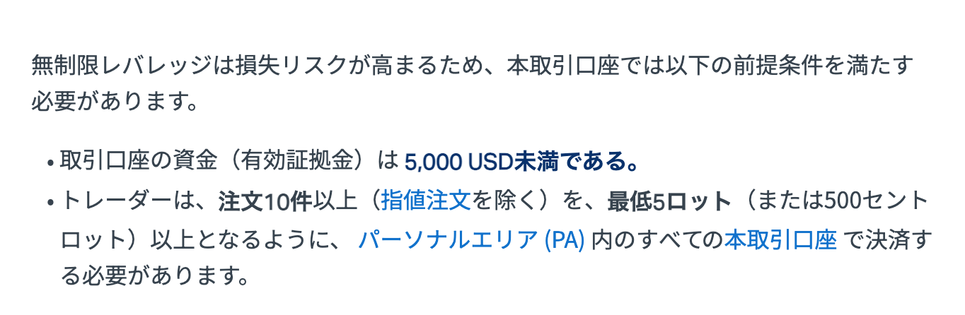 Exness公式ヘルプの無制限レバレッジの前提条件。有効証拠金5,000USD未満、注文10件以上、5ロット以上