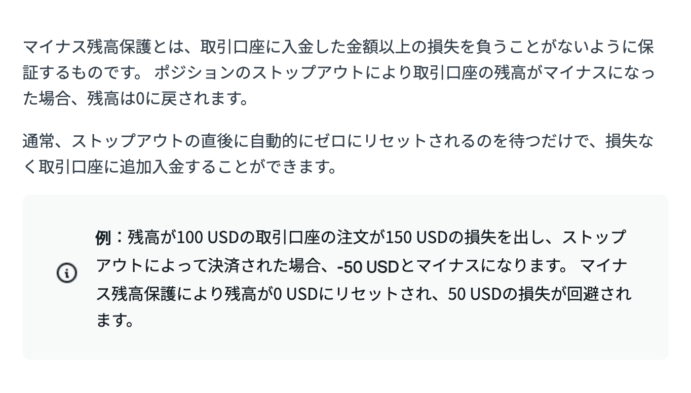 Exness公式ヘルプのマイナス残高保護。入金した金額以上の損失を負うことがないよう残高が0に戻されると記載