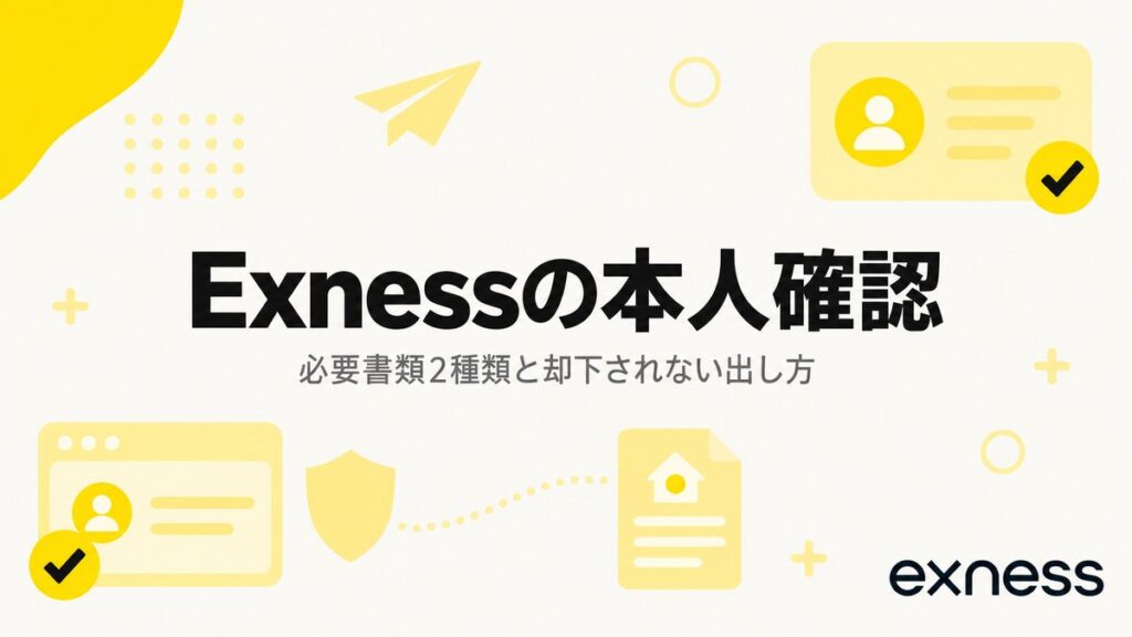Exnessの本人確認｜必要書類2種類と却下されない出し方