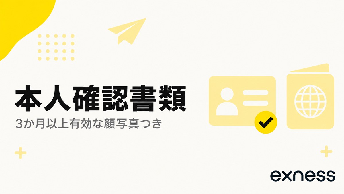 Exnessの本人確認書類。3か月以上有効な顔写真つきの書類