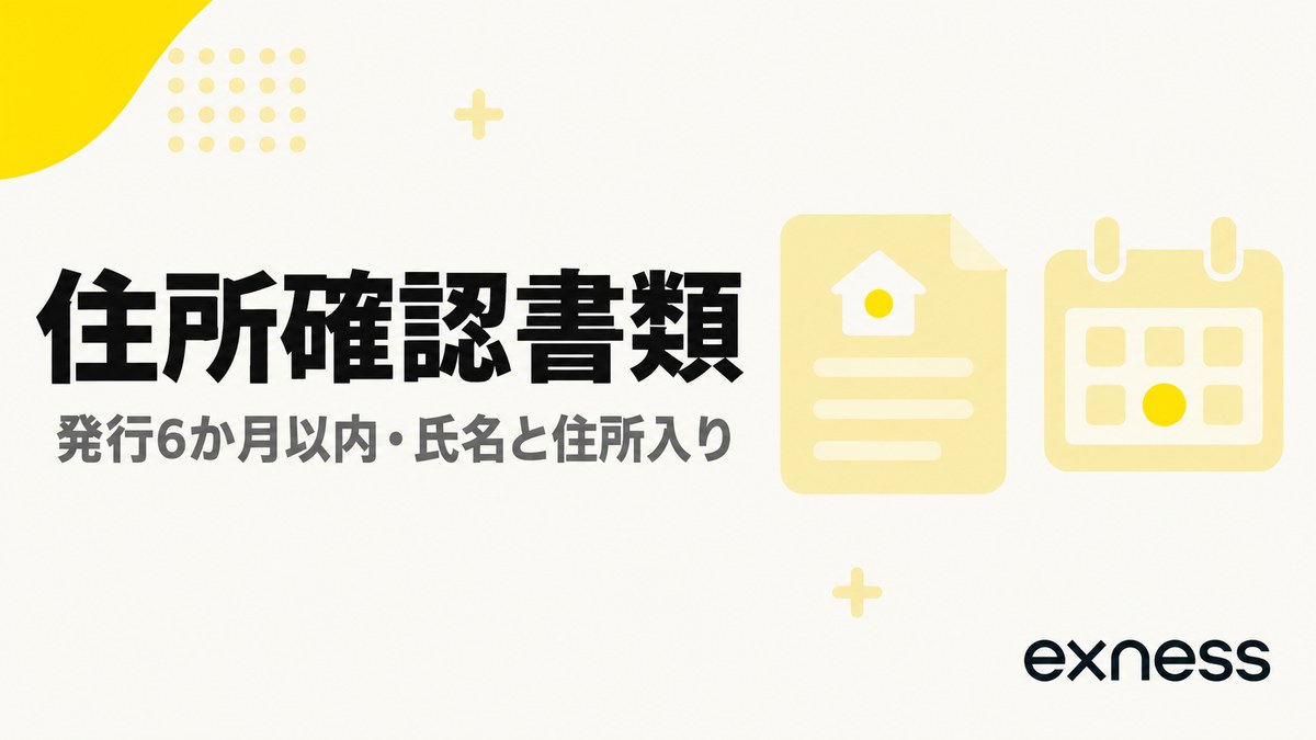 Exnessの住所確認書類。発行6か月以内で氏名と住所が載った書類