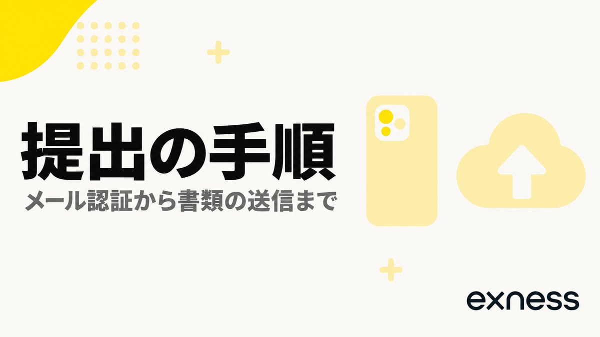Exnessの本人確認の提出手順。メール認証から書類の送信まで