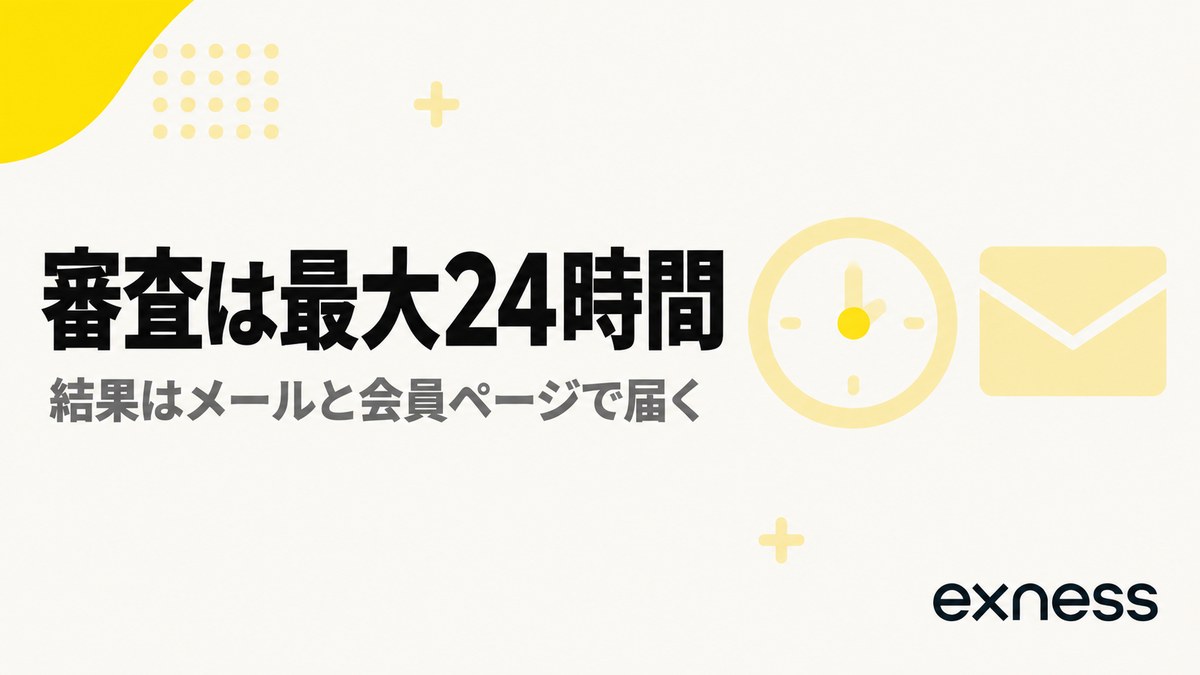 Exnessの本人確認の審査は最大24時間。結果はメールと会員ページで届く