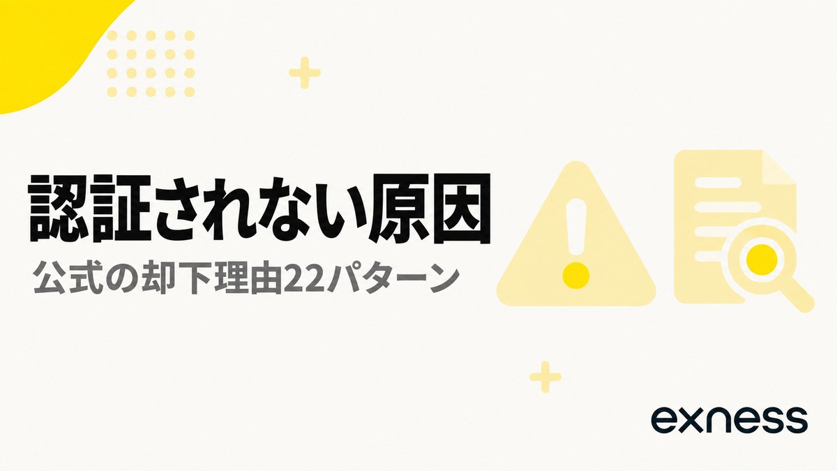 Exnessの本人確認が認証されない原因。公式の却下理由22パターン