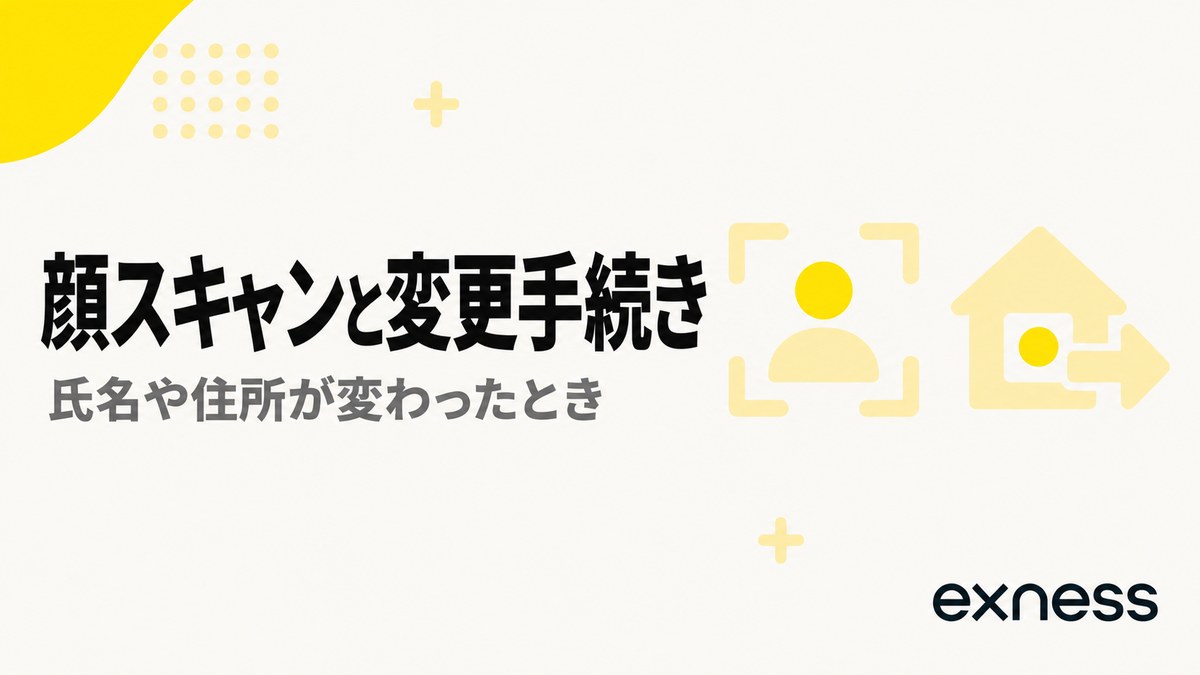Exnessの顔スキャンと変更手続き。氏名や住所が変わったとき