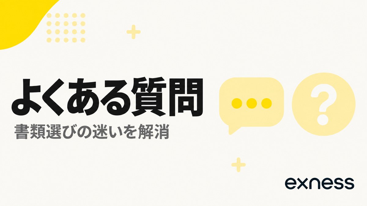 Exnessの本人確認でよくある質問