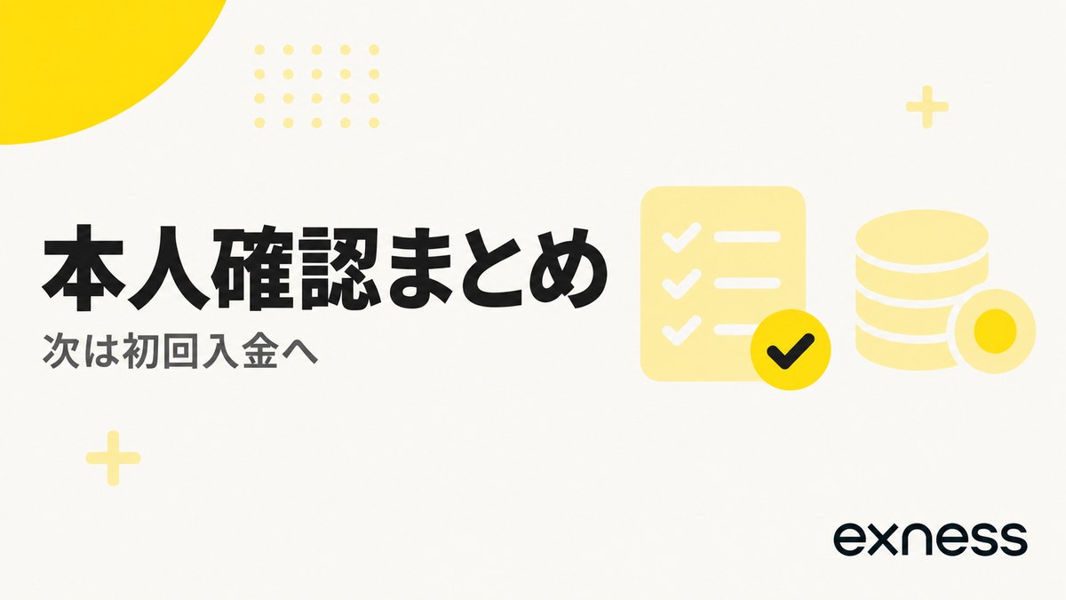 Exnessの本人確認まとめ。次は初回入金へ