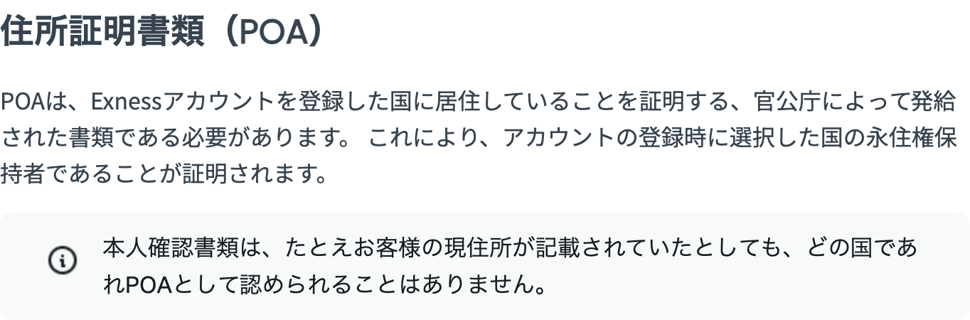 Exness公式ヘルプ「認証書類要件」の住所証明書類の説明。本人確認書類は現住所が載っていてもどの国でもPOAとして認められないという注記