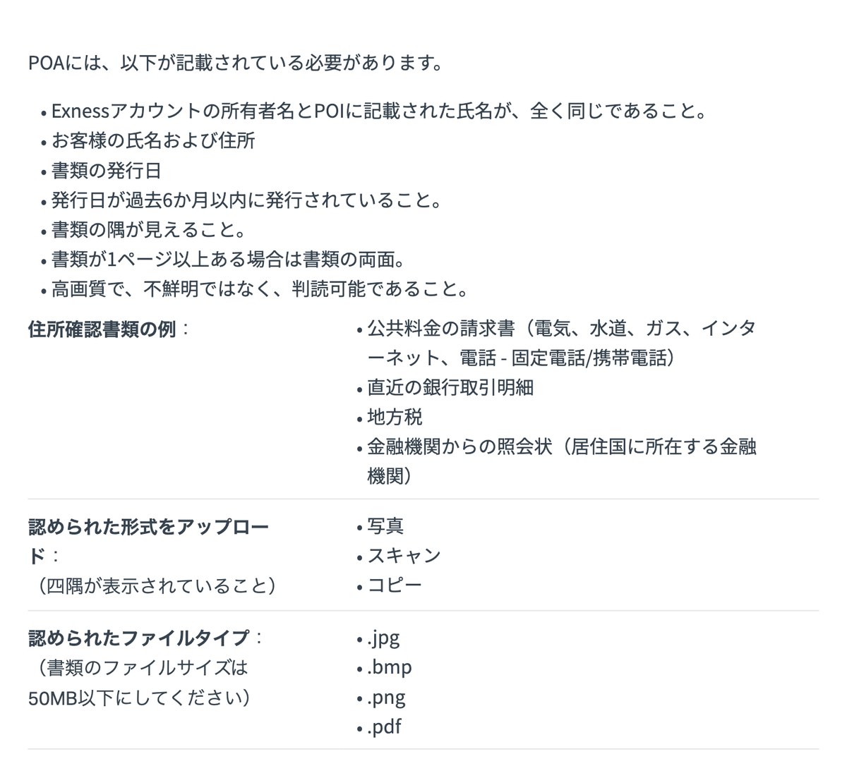 Exness公式ヘルプ「認証書類要件」の住所確認書類の条件と例。氏名と住所、発行日、過去6か月以内、例は公共料金の請求書・銀行取引明細・地方税・金融機関の照会状
