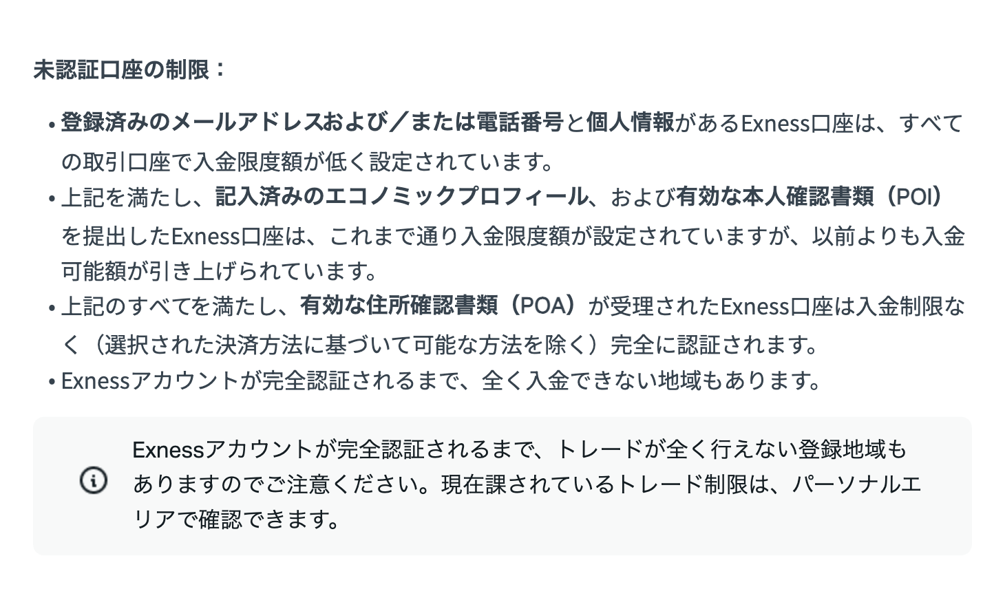 Exness公式ヘルプ「Exness口座認証が重要な理由」の未認証口座の制限。段階ごとに入金限度額が上がり、完全認証まで入金や取引ができない地域もある