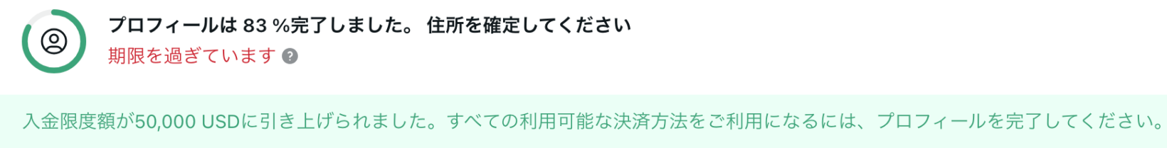 2023年8月3日に当サイトが撮影したExness会員ページ上部の表示。プロフィールは83%完了・住所を確定してください・期限を過ぎています・入金限度額が50,000 USDに引き上げられました