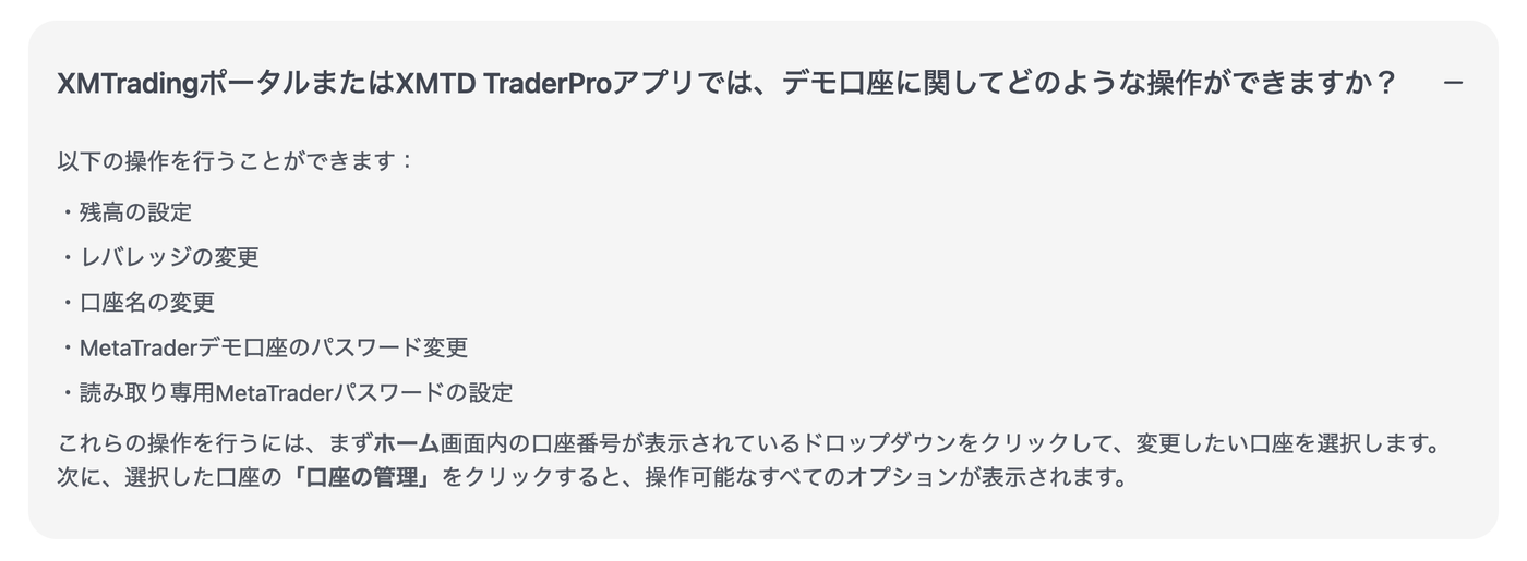 XMTradingヘルプセンター「デモ口座に関してどのような操作ができますか？」の回答。残高の設定・レバレッジの変更・口座名の変更・パスワード変更・読み取り専用パスワードの5つ（2026年9月5日撮影）