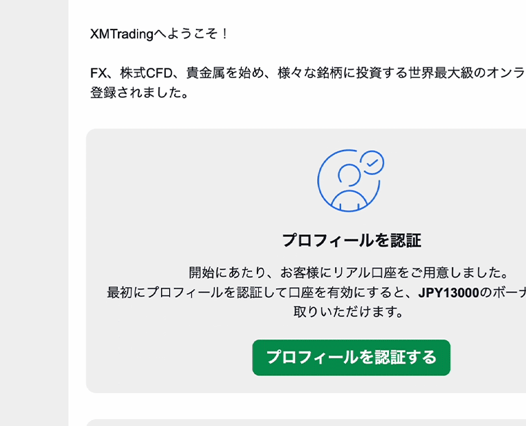 XMTradingの登録完了メール。「プロフィールを認証する」ボタンと13,000円のボーナス案内（公式ご利用ガイドの画像）
