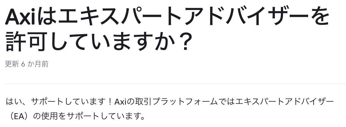 Axi公式ヘルプ「Axiはエキスパートアドバイザーを許可していますか？」の回答
