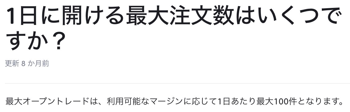 Axi公式ヘルプ「1日に開ける最大注文数はいくつですか？」の回答（1日あたり最大100件）
