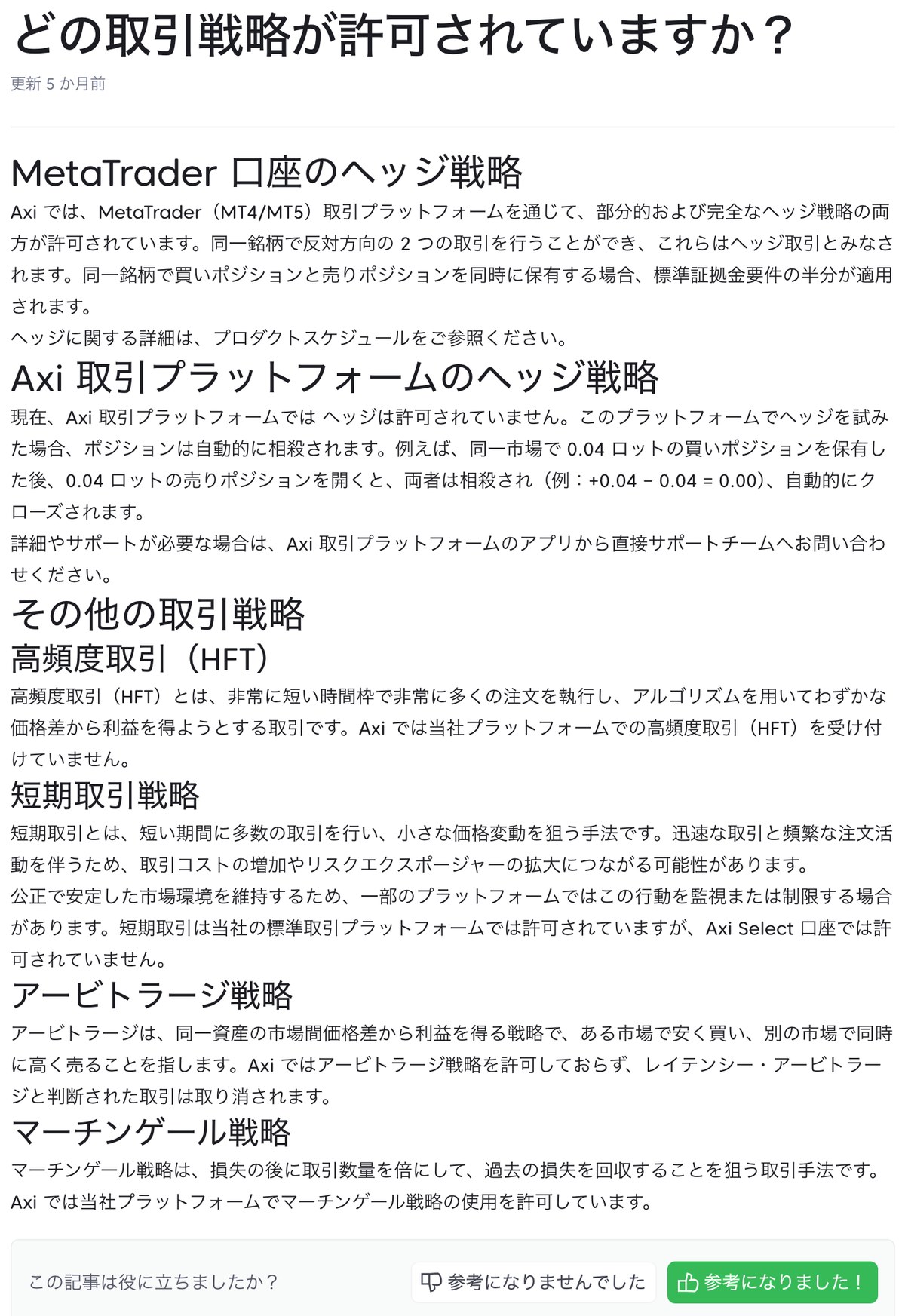 Axi公式ヘルプ「どの取引戦略が許可されていますか？」の全文（両建て・HFT・短期取引・アービトラージ・マーチンゲールの可否）
