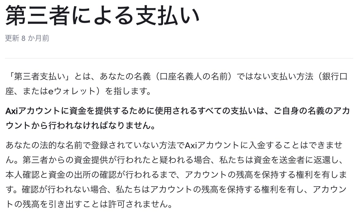 Axi公式ヘルプ「第三者による支払い」の全文（本人名義以外からの入金は不可）