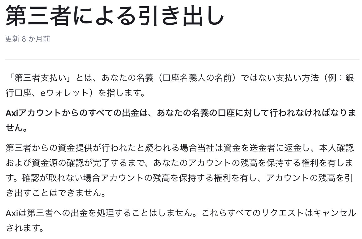 Axi公式ヘルプ「第三者による引き出し」の全文（第三者への出金はキャンセルされる）