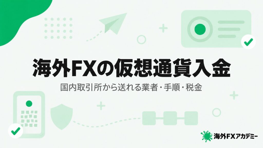 海外FXの仮想通貨入金。国内取引所から送れる業者・手順・税金を解説する記事のアイキャッチ