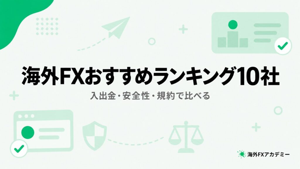 海外FXおすすめランキング10社のアイキャッチ