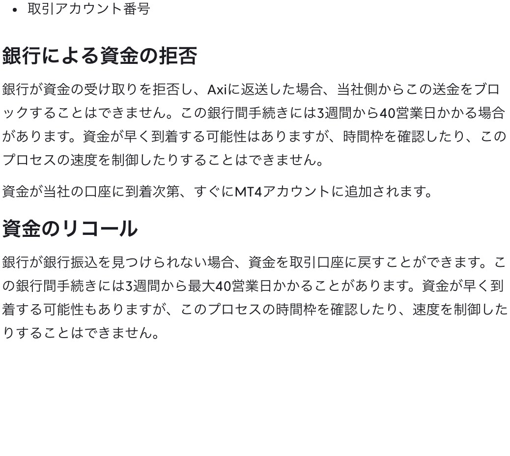 Axi公式ヘルプの銀行による資金の拒否と資金のリコールの説明。3週間から40営業日かかる記載
