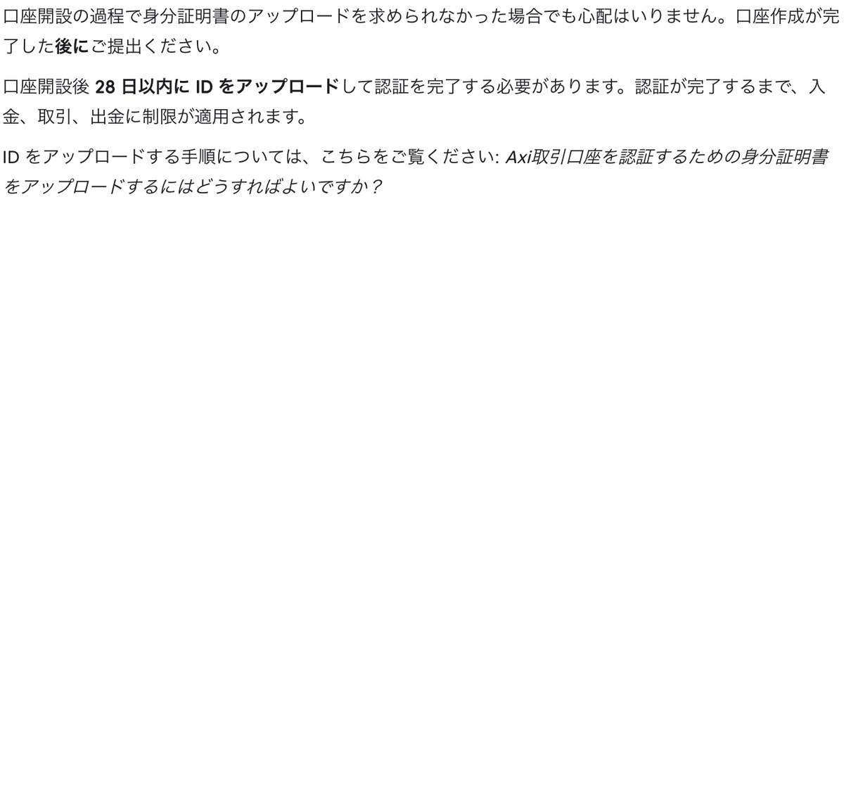 Axi公式ヘルプ「口座開設時に身分証明書のアップロードを求められませんでしたが、なぜですか？」の28日ルール