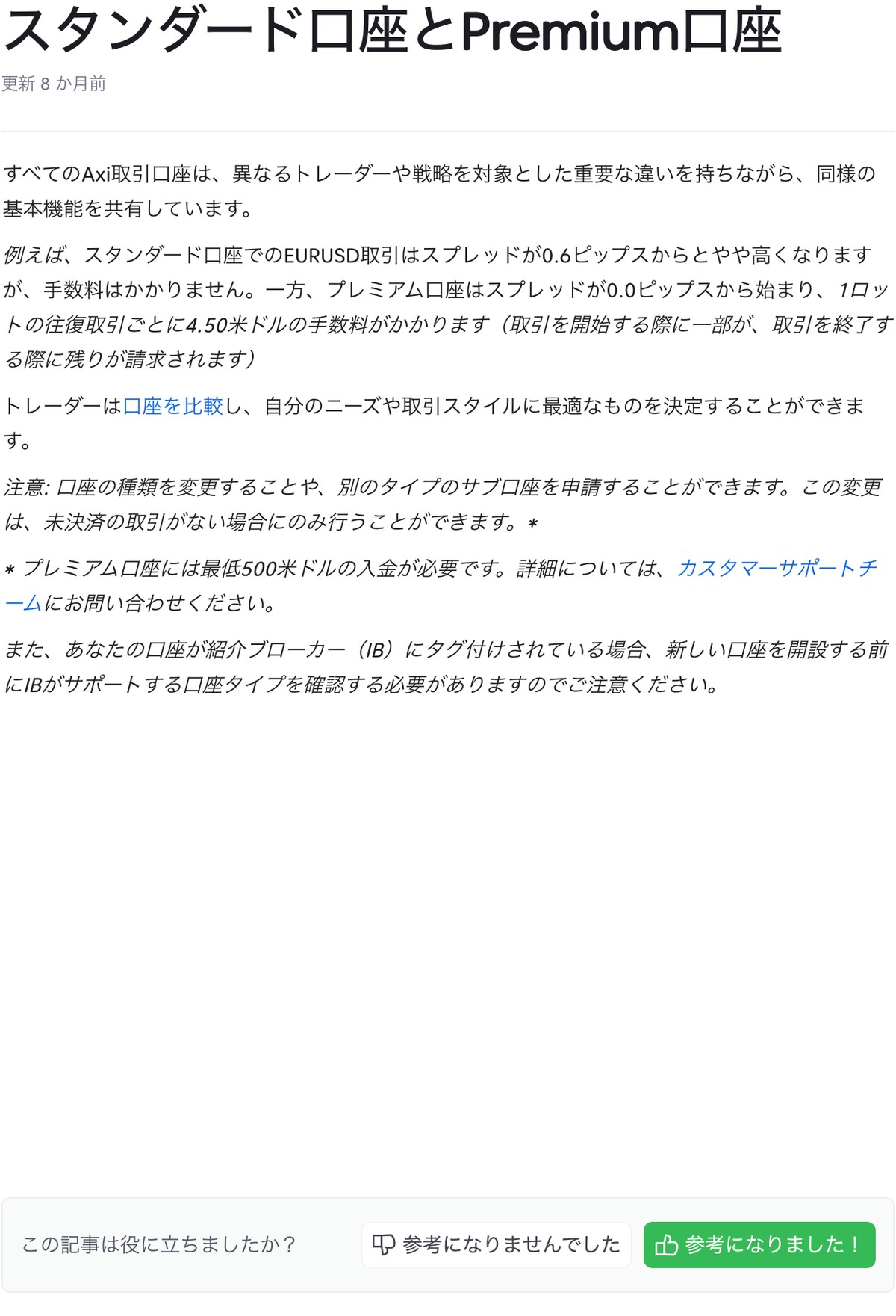 Axi公式ヘルプ「スタンダード口座とPremium口座」のEURUSD 0.6ピップス表記
