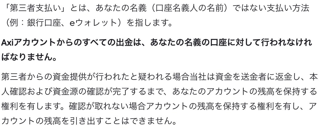 Axi公式ヘルプ「第三者による引き出し」。第三者への出金リクエストはすべてキャンセルされる旨