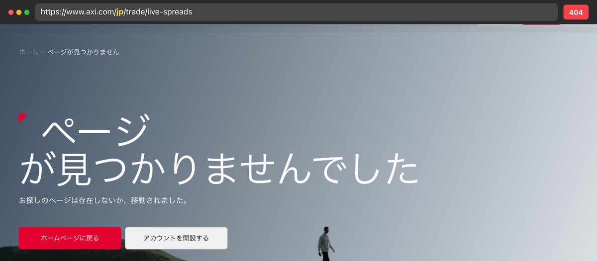 Axiの日本語版ライブスプレッドページは404で存在しない