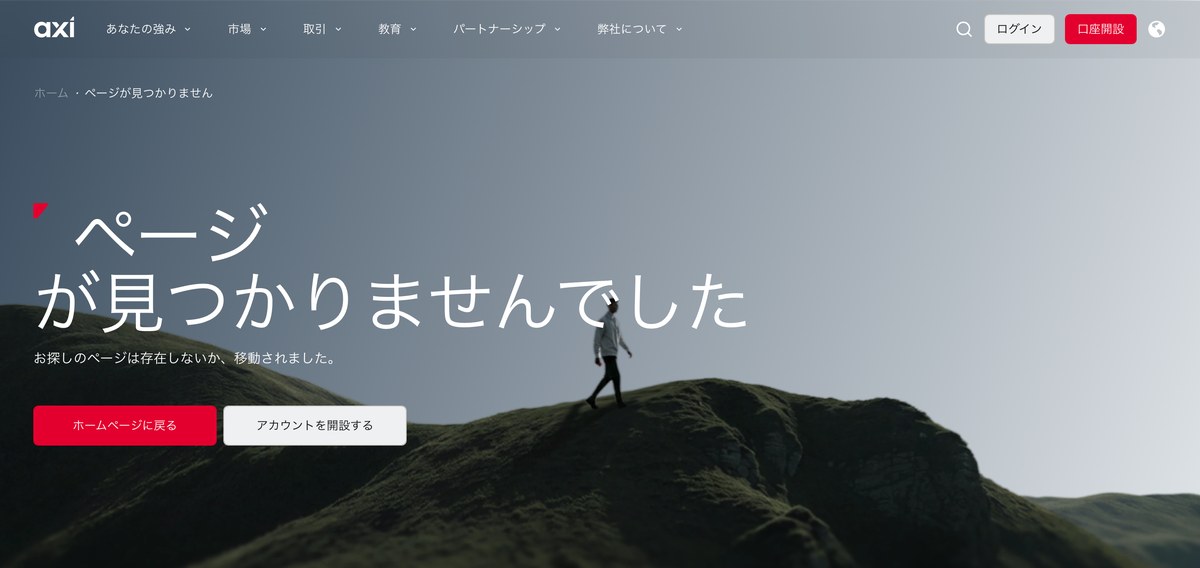 Axi公式サイトのwithdraw-fundsページが「ページが見つかりませんでした」になっている画面