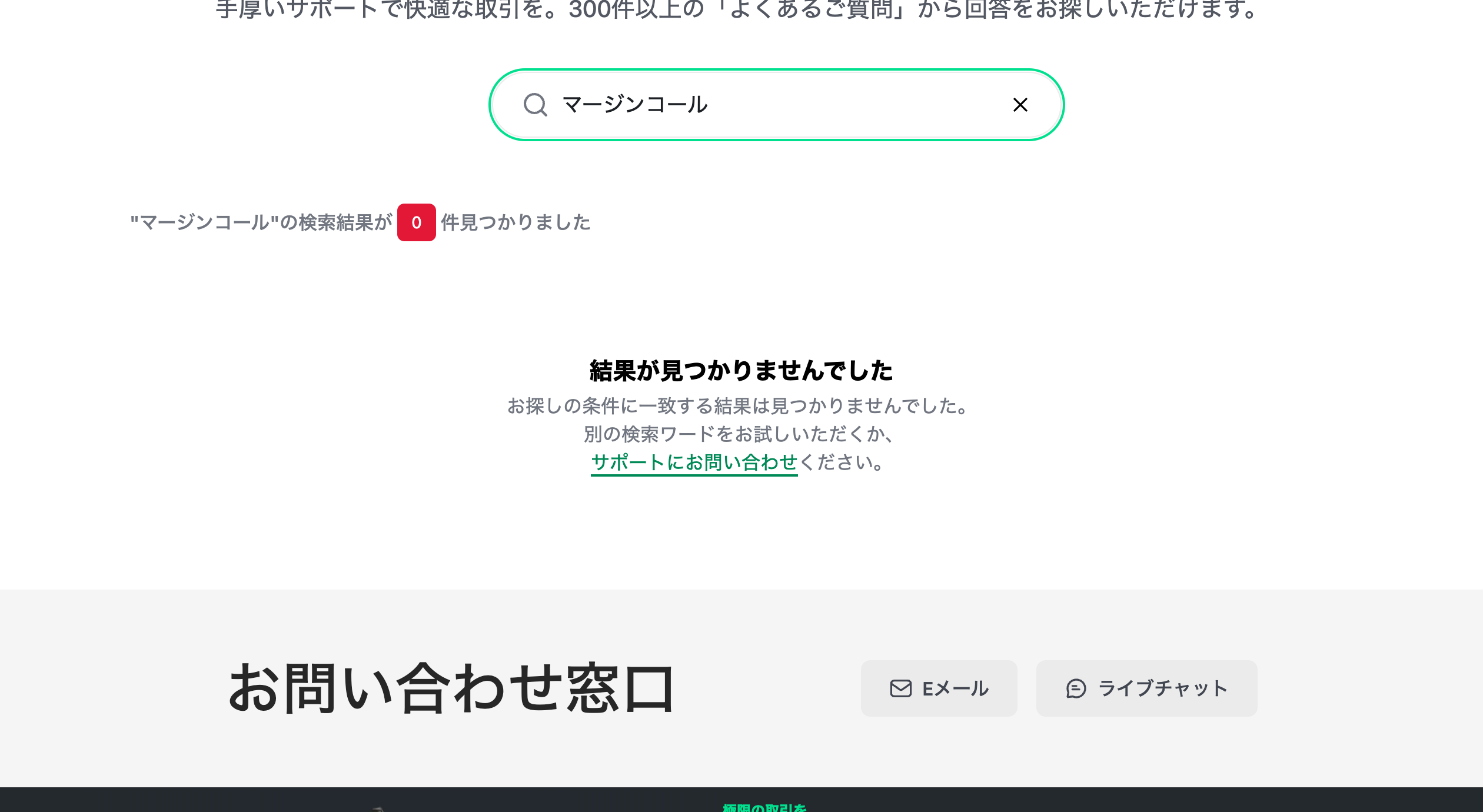 XM公式ヘルプセンターでマージンコールを検索した結果は0件
