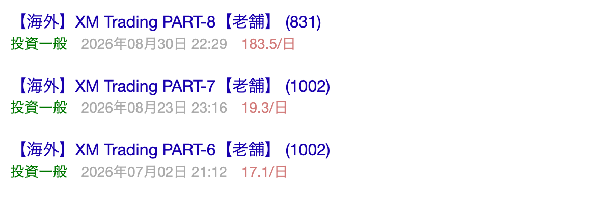 5ちゃんねる投資一般板のXMTradingスレッド一覧の検索結果