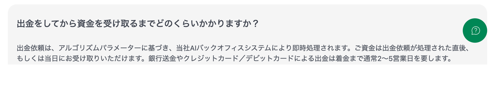 XM公式ヘルプの出金にかかる日数の回答