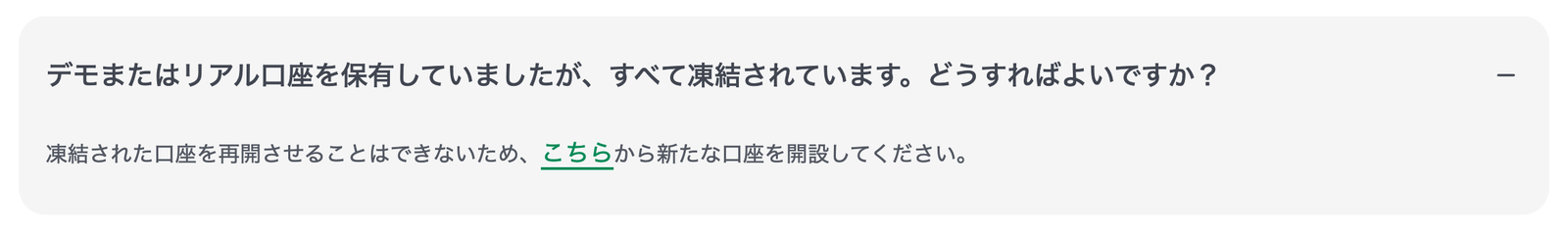 XM公式ヘルプの凍結口座は再開できないという回答
