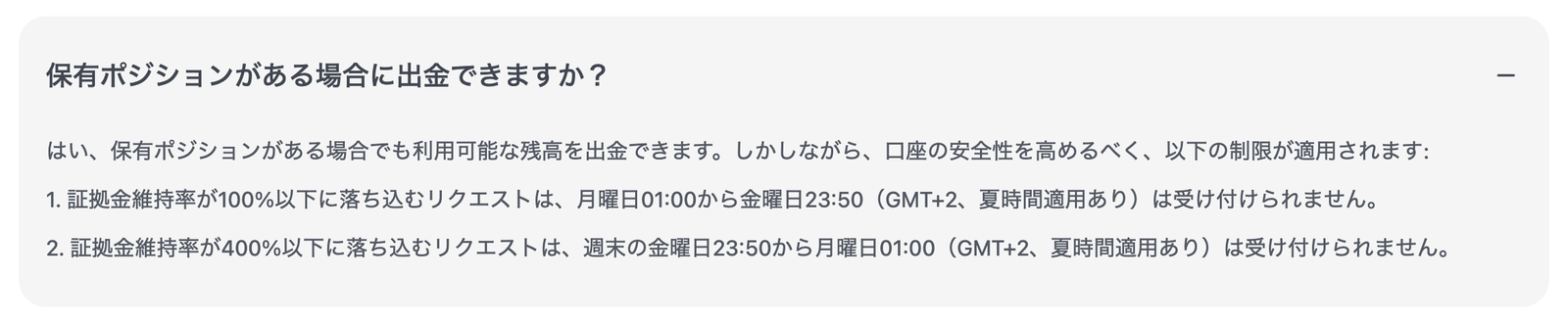XM公式ヘルプのポジション保有時の出金制限の回答