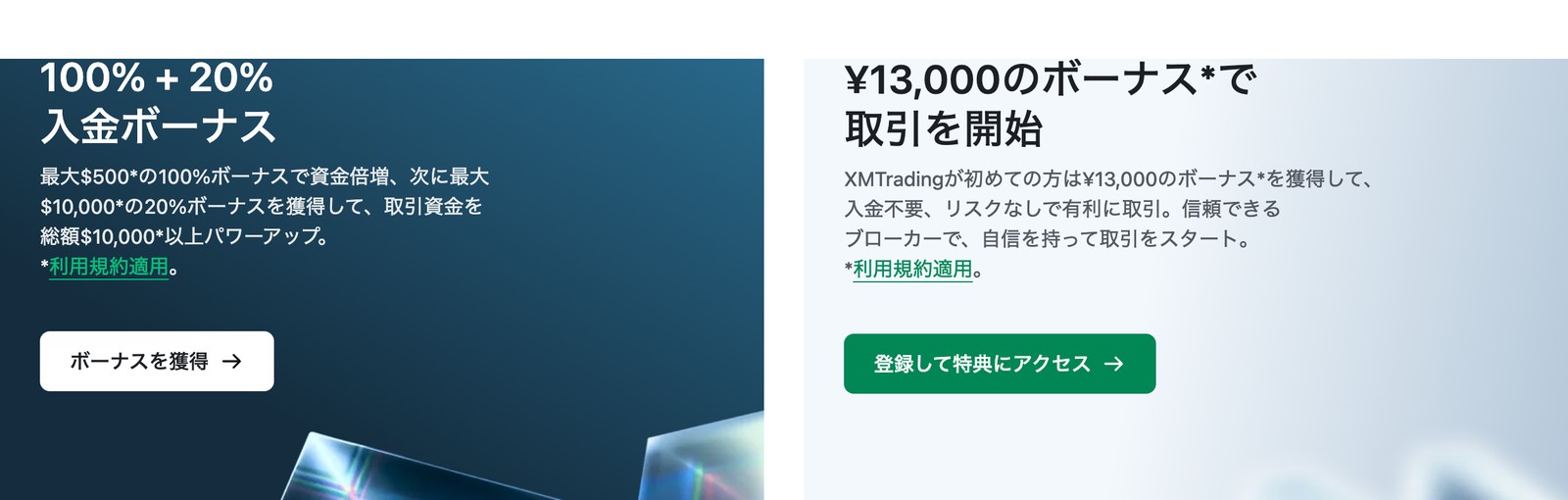 XM公式の入金ボーナスと口座開設ボーナスの案内